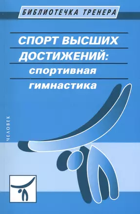 Спорт высших достижений: спортивная гимнастика: учебное пособие — 2413725 — 1