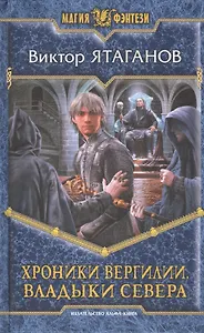 Хроники Вергилии. Владыки Севера: Фантастический роман