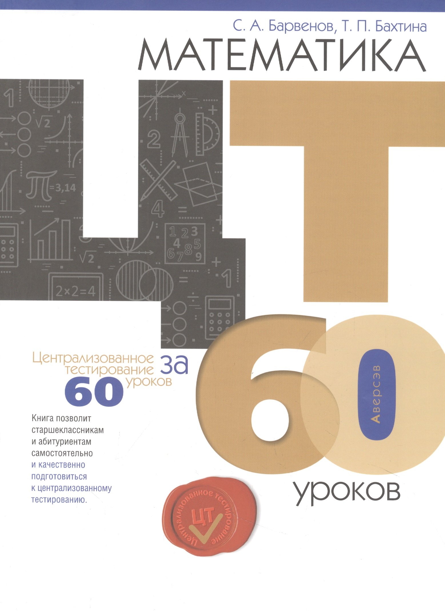 

Математика. ЦТ за 60 уроков