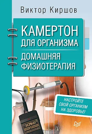 Книга Камертон для организма. Домашняя физиотерапия (Виктор Киршов)