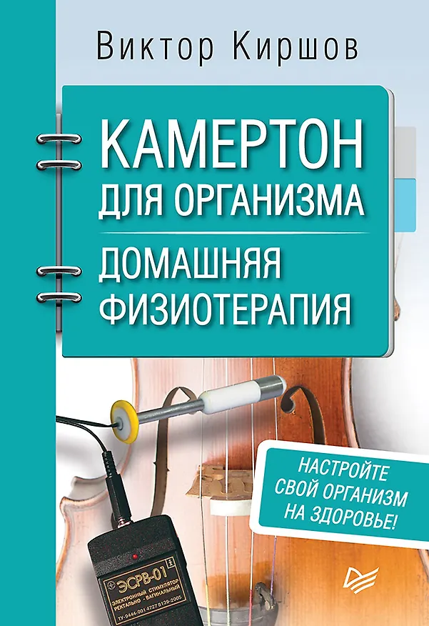 Книга Камертон для организма. Домашняя физиотерапия (Виктор Киршов) — 1