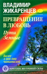 Превращение в Любовь. Пути Земные — 2193441 — 1