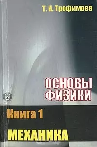 Основы физики. В 5 кн. Кн.1. Механика: Учебное пособие — 2371656 — 1