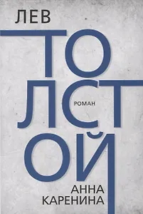 Анна Каренина