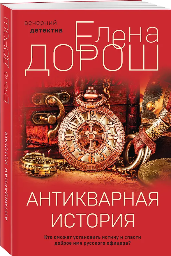 Книга Антикварная история (Елена Дорош) — 4