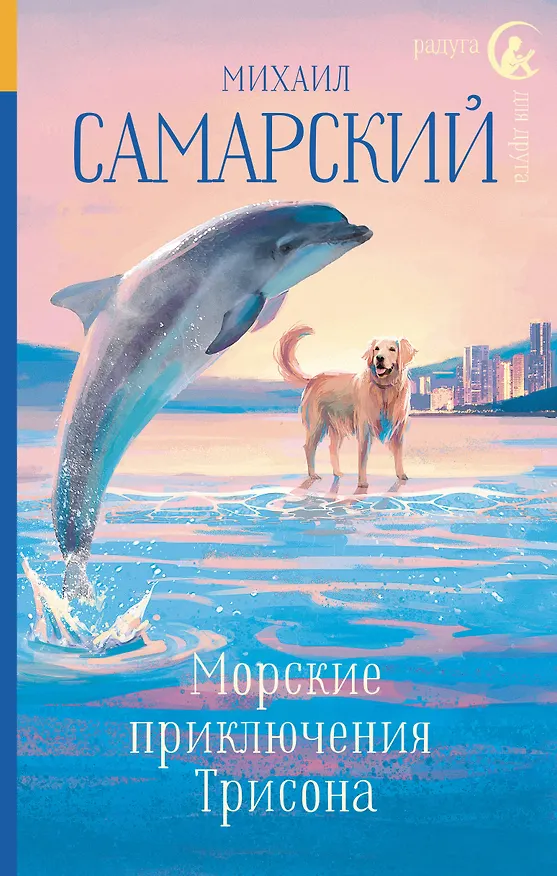 Книга Морские приключения Трисона (Михаил Самарский) — 1
