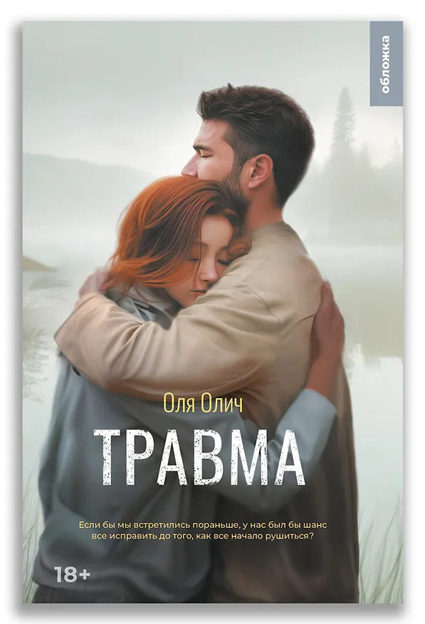 Книга Травма (Оля Олич) — 1