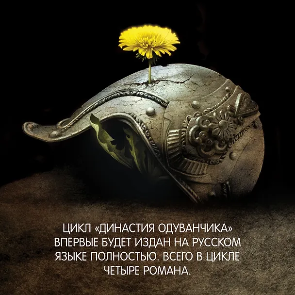 Книга Династия Одуванчика. Книга 2. Стена Бурь (Кен Лю) — 8