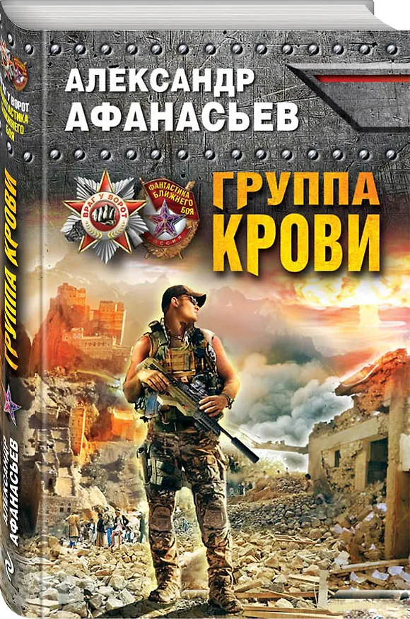 Книга Группа крови (Александр Афанасьев) — 4