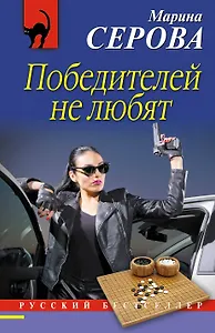Победителей не любят