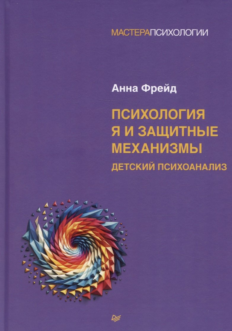 

Психология Я и защитные механизмы