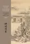 Земледелие и чтение из поколения в поколение. Китай, воспетый в стихах: Земледелие и чтение — 2934531 — 1