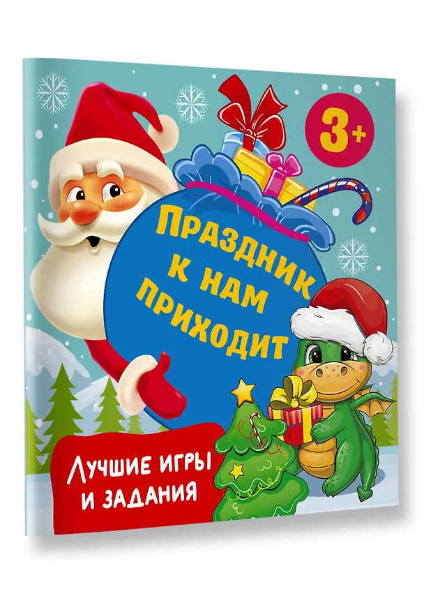 Книга Праздник к нам приходит. Лучшие игры и задания (Валентина Дмитриева) — 3