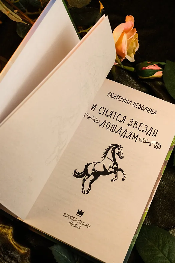 Книга И снятся звезды лошадям (Екатерина Неволина) — 9