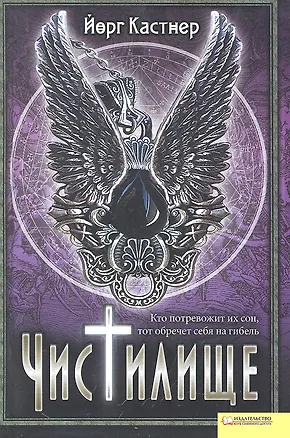 Книга Чистилище (Йорг Кастнер)