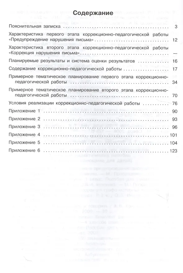 Книга Логопедическое сопровождение учащихся начальных классов. Письмо. Программно-методические материалы. Учебное пособие для общеобразовательных организаций (Светлана Шаховская, Анна Алмазова, Ольга Ишимова) — 2