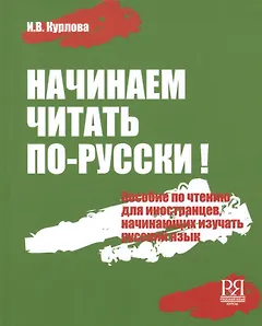 Начинаем читать по-русски!