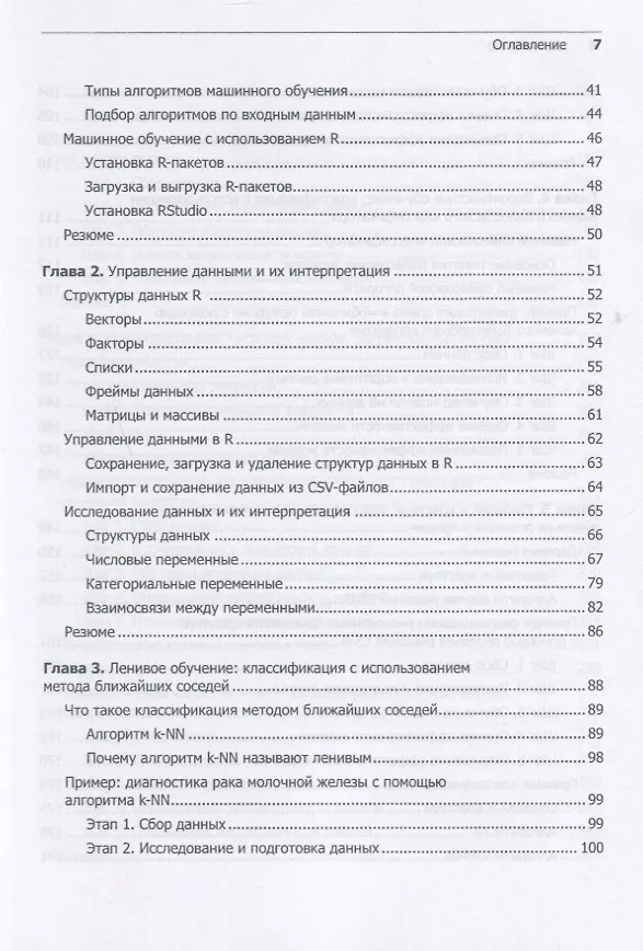 Книга Машинное обучение на R: экспертные техники для прогностического анализа (Бретт Ланц) — 5