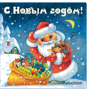 С Новым годом! (иллюстрации И. Якимовой) — 2876906 — 1