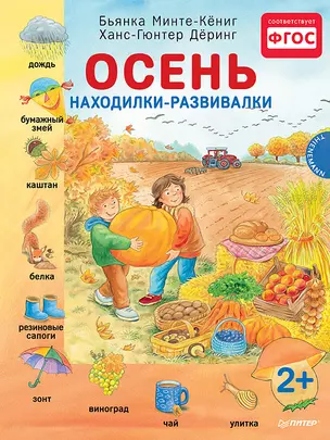 Осень. Находилки-развивалки 2+ — 2478450 — 1