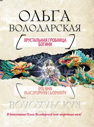 Хрустальная гробница Богини : роман — 2276452 — 1