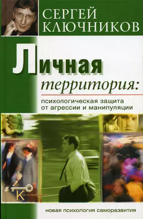 Личная территория: психологическая защита от агрессии и манипулирования. — 2084813 — 1