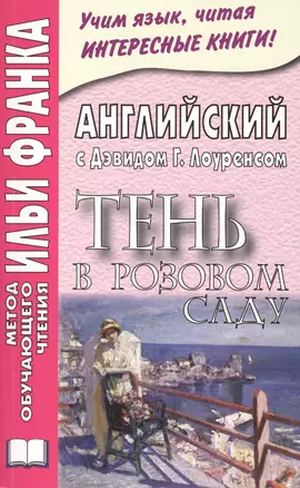 Английский с Дэвидом Г. Лоуренсом. Тень в Розовом Саду = D. H. Lawrence. The Shadow in the Rose Garden — 2404693 — 1