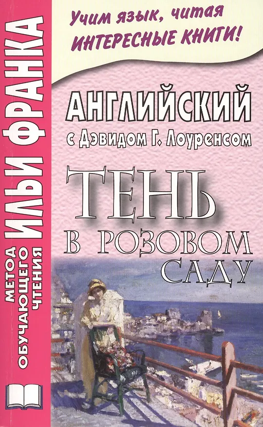 Книга Английский с Дэвидом Г. Лоуренсом. Тень в Розовом Саду = D. H. Lawrence. The Shadow in the Rose Garden (Илья Франк) — 1