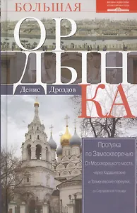 Большая Ордынка. Прогулка по Замоскворечью. 2-е издание, исправленное и дополненное