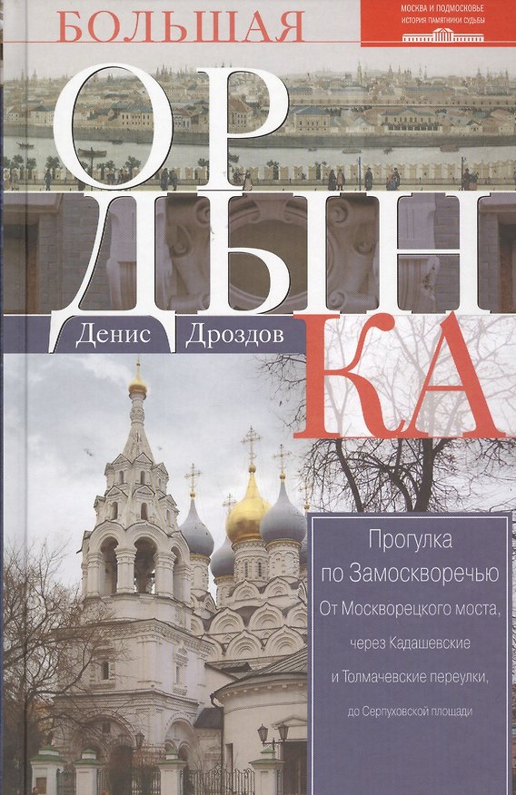Книга Большая Ордынка. Прогулка по Замоскворечью. 2-е издание, исправленное и дополненное () — 1