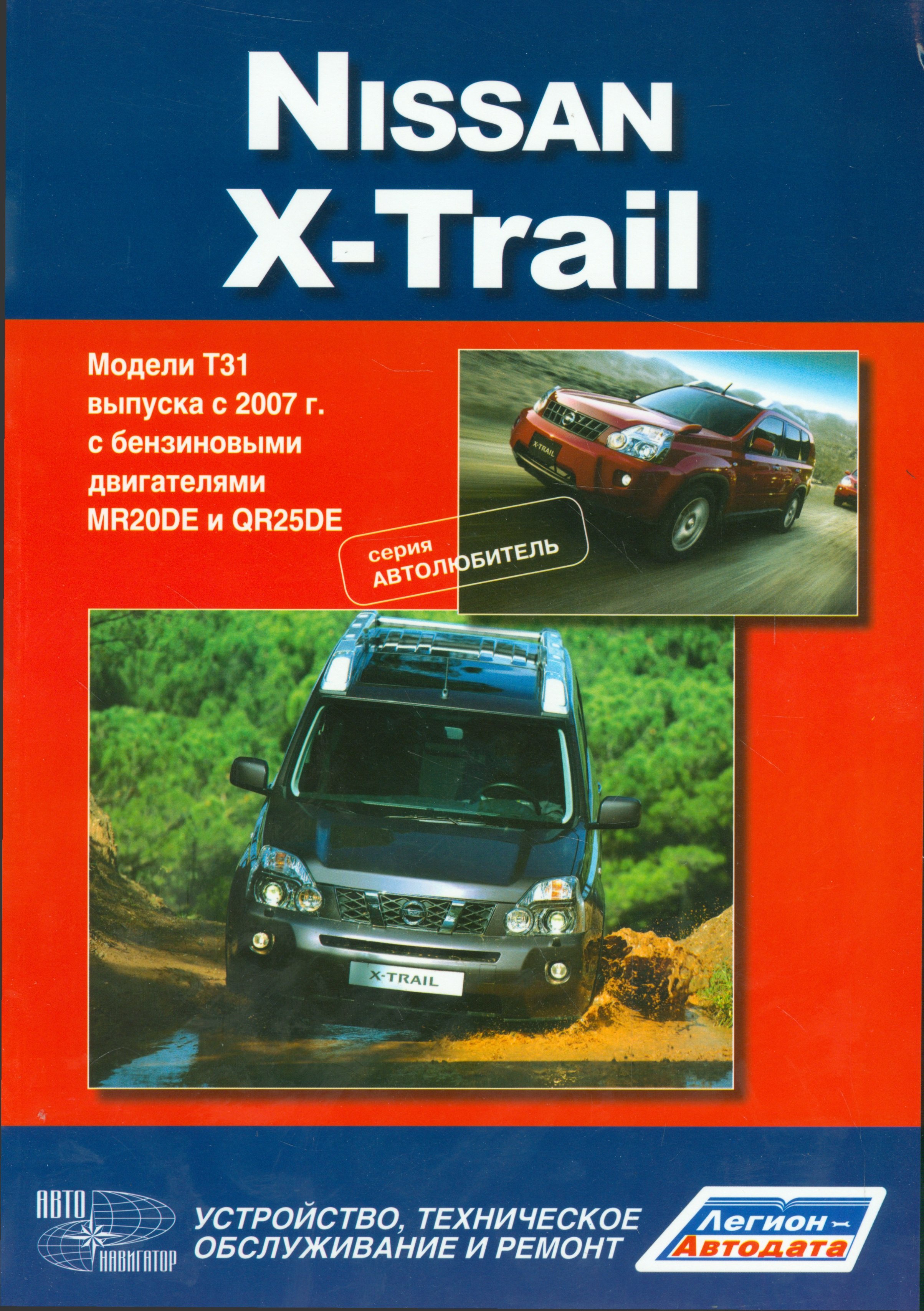 

Nissan X-Trail.Модели T31 выпуска с 2007 г с бензиновыми двигателями : руководство по эксплуатации, устройство, тех.обслуживание, ремонт