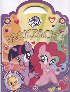 Раскраска-сумочка "Мой маленький пони"