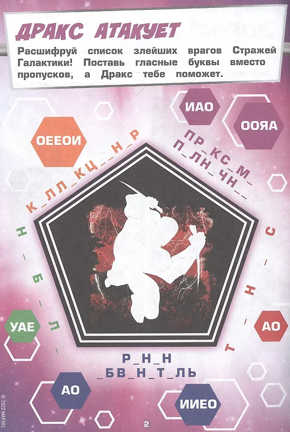 Книга Развивающая книжка с многоразовыми наклейками и стикер-постером № МНСП 2209 "Головоломки для супергероев. Стражи Галактики" () — 4