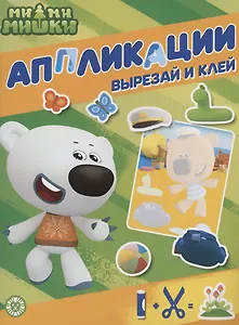 Ми-ми-мишки. Книжка-аппликация