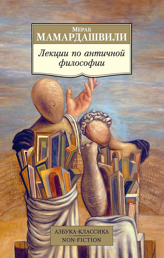 Книга Лекции по античной философии (Мераб Мамардашвили) — 1