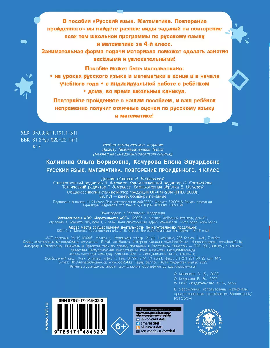 Русский язык. Математика. Повторение пройденного. 4 класс (Ольга Калинина,  Елена Кочурова) - купить книгу с доставкой в интернет-магазине  «Читай-город». ISBN: 978-5-17-148432-3