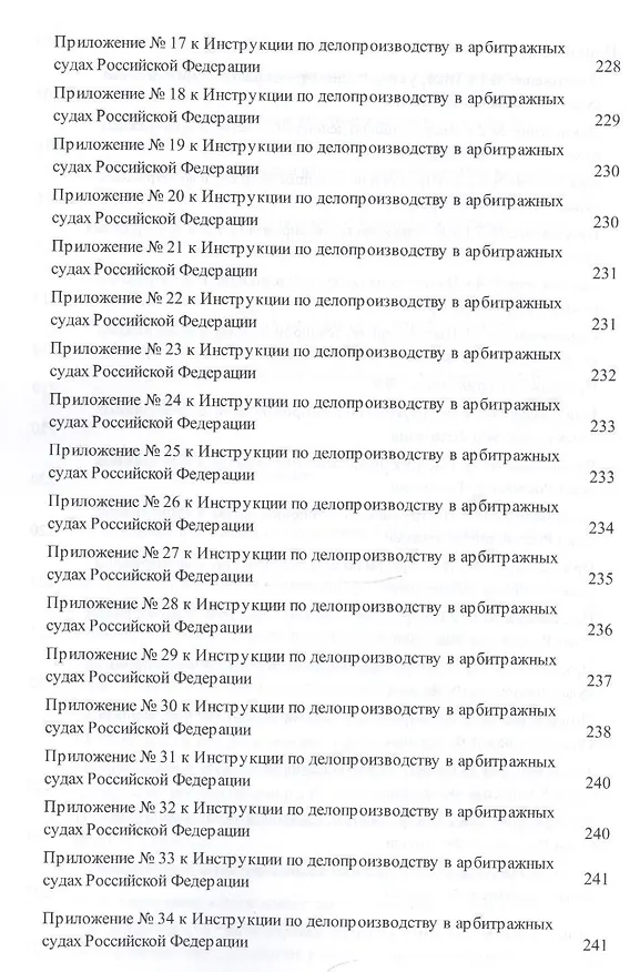 Книга Инструкция по делопроизводству в арбитражных судах РФ. () — 6