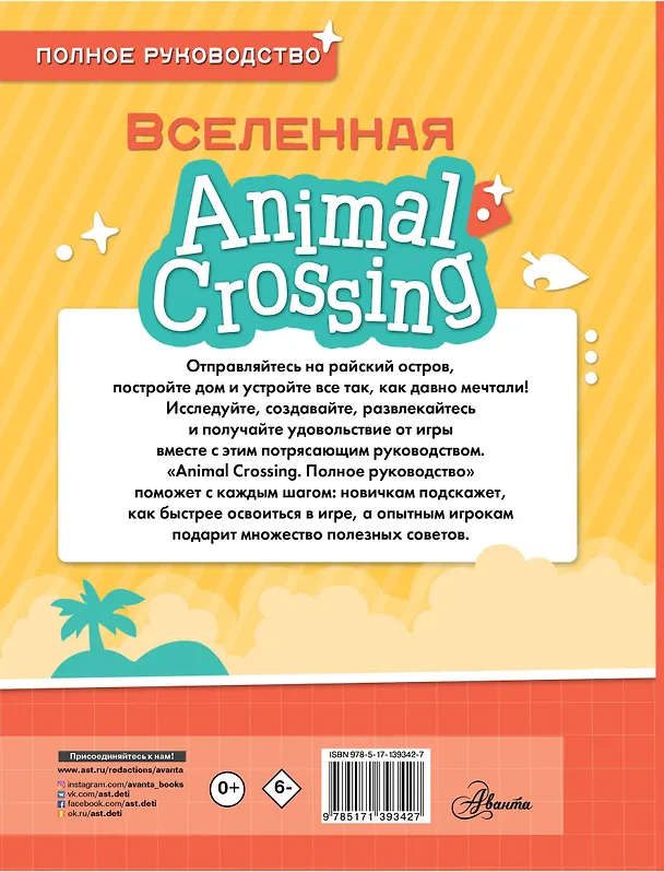 Книга Animal Crossing. Полное руководство (Майкл Дэвис) — 2