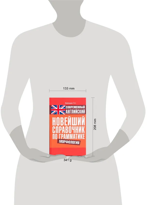 Книга Современный английский. Новейший справочник по грамматике. Морфология : справ. учеб. пособие (Григорий Вейхман) — 2
