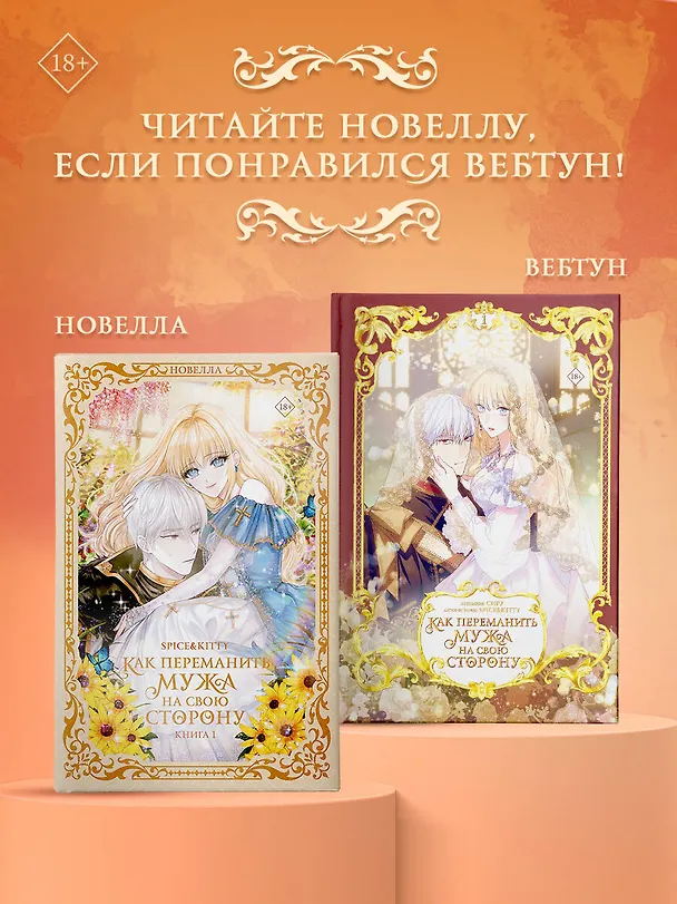 Книга Как переманить мужа на свою сторону. Книга 1 (How to Win My Husband Over). Новелла (Spice&kitty) — 8