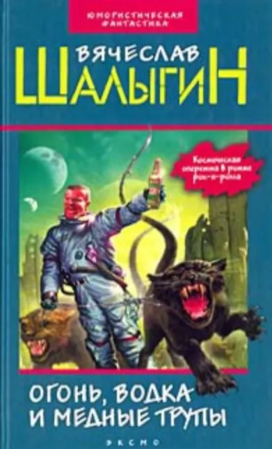 Книга Огонь водка и медные трупы (ЮмФ) (Вячеслав Шалыгин) — 1