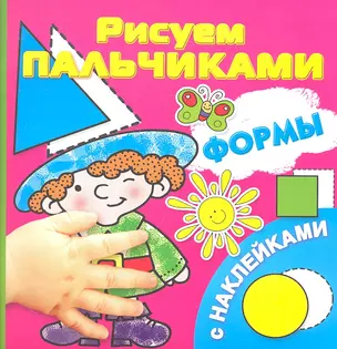 Формы. Рисуем пальчиками — 2332801 — 1