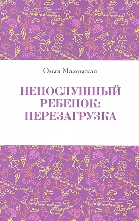 Непослушный ребенок:перезагрузка — 2339459 — 1