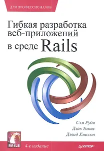 Гибкая разработка веб-приложений в среде Rails . 4-е изд.