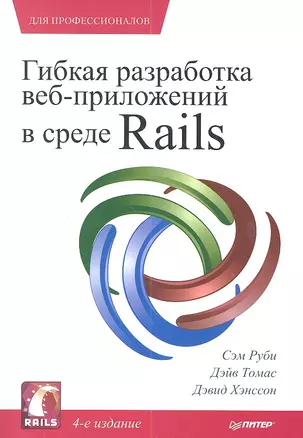 Гибкая разработка веб-приложений в среде Rails . 4-е изд. — 2344947 — 1