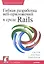Гибкая разработка веб-приложений в среде Rails . 4-е изд. — 2344947 — 1