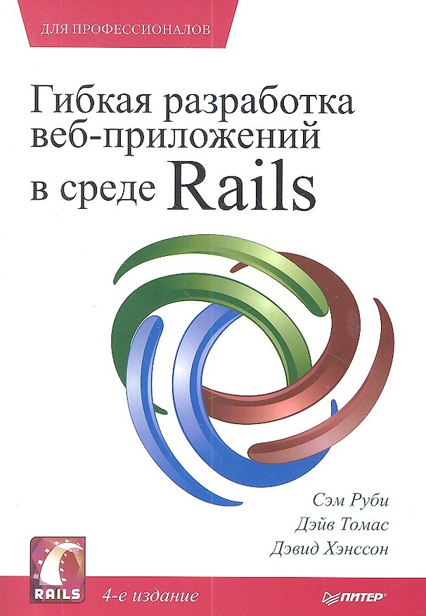 Книга Гибкая разработка веб-приложений в среде Rails . 4-е изд. () — 1