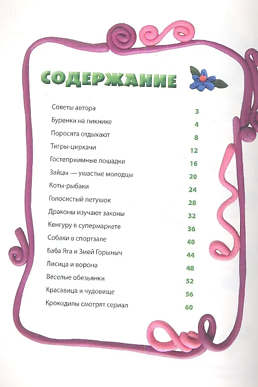 Книга Сказочный пластилин (Наталья Диденко) — 2