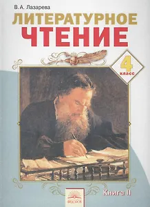 Литературное чтение : Учебник для 4 класса : В 2 кн. - 6-е изд.