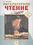 Литературное чтение : Учебник для 4 класса : В 2 кн. - 6-е изд. — 2388951 — 1